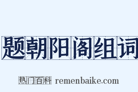 题朝阳阁组词是什么意思的图片